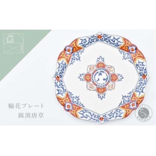有田焼 錦渕唐草 輪花プレート【まるぶん】食器 器 うつわ 皿 大皿 盛皿 ディナー皿 プレート ワンプレート 輪花 40000円 aw115