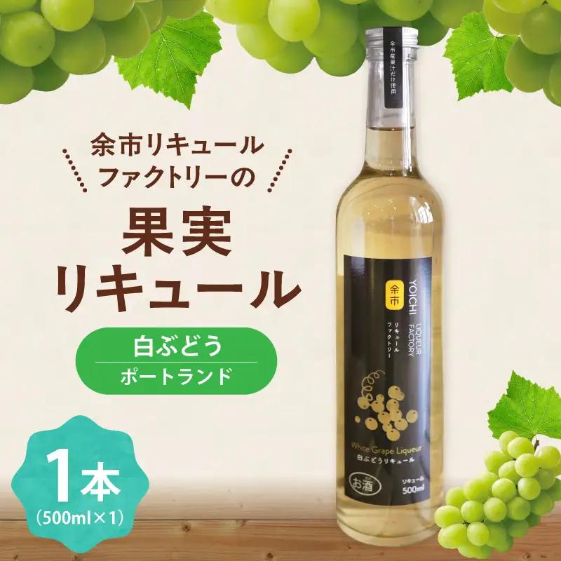 白ぶどうリキュール（ポートランド） 500ml ソーダ割り甘口 果実のご褒美 北海道余市産ぶどう使用_Y118-0004