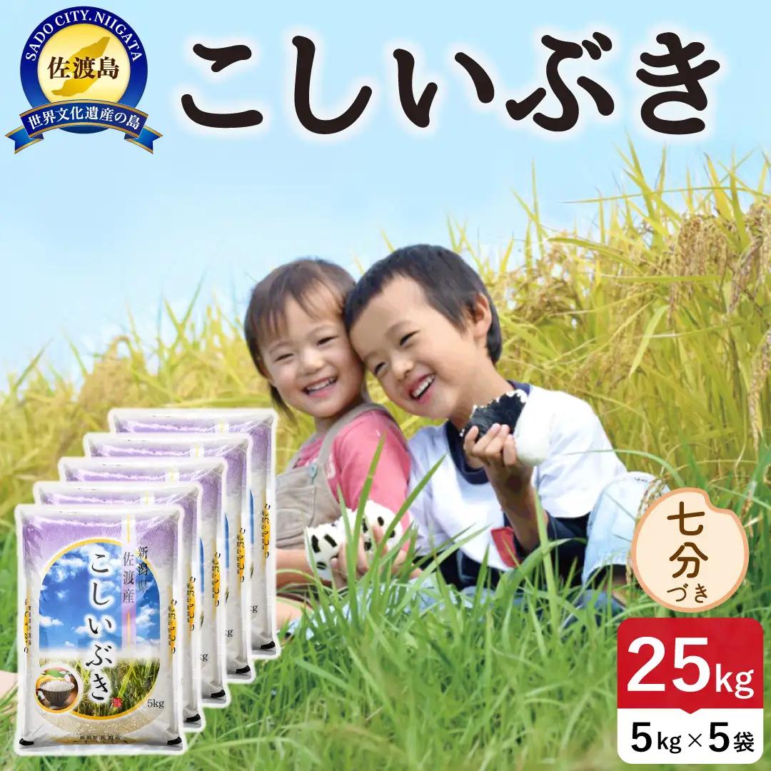 令和8年産 佐渡島産こしいぶき 七分づき25kg 195962-153702