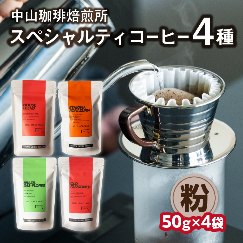 (粉)中山珈琲焙煎所のスペシャルティコーヒー4種セット(各50g)合計200g