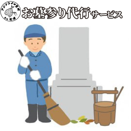 お墓参り代行サービス【G7-004】