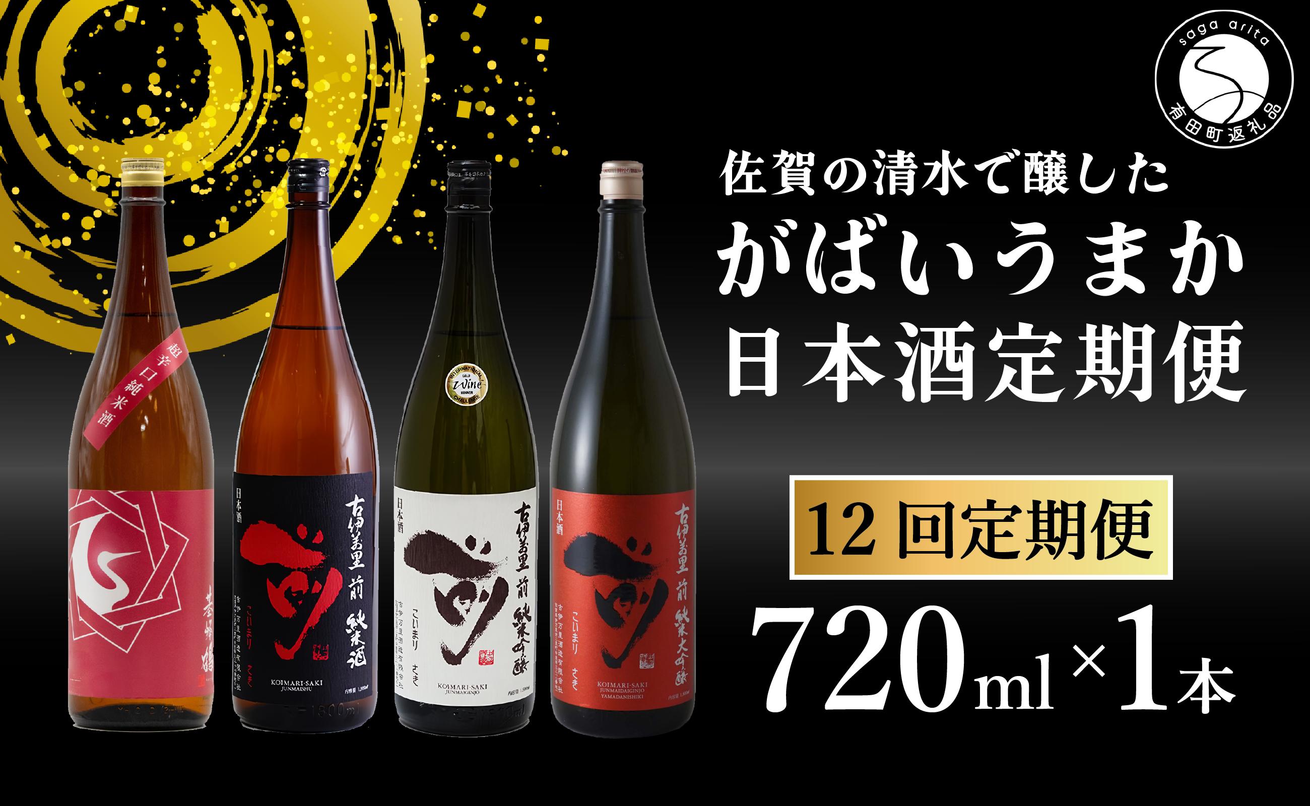 
【12回定期便】JALファーストクラス採用酒含む！佐賀のがばいうまか日本酒 定期便 720ml【井上酒店】古伊万里前 喜峰鶴 飲み比べ 純米酒 純米吟醸 純米大吟醸 日本酒 四合瓶 酒 金賞 佐賀 九州 定期便 S110-2
