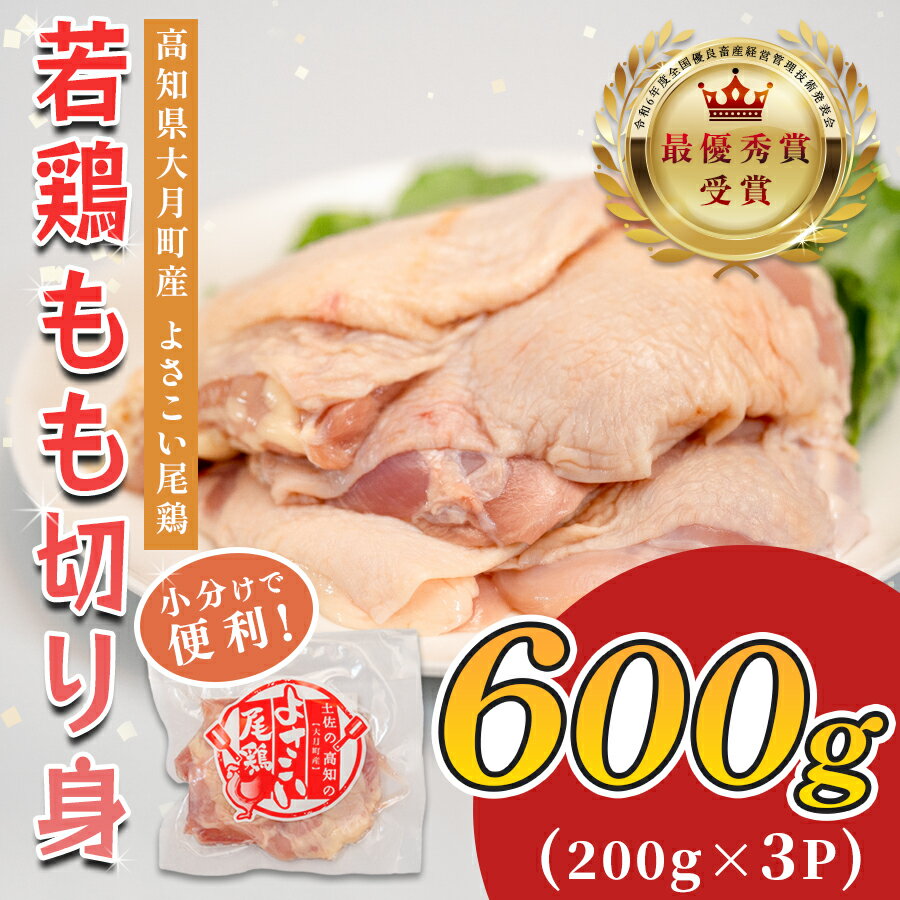 【ふるさと納税】若鶏 もも切り身 600g (200g×3P) よさこい尾鶏｜鶏もも もも肉 鶏肉 国産 ブランド鶏 高知県産 照り焼き 親子丼 チキンステーキ 個包装 真空 冷凍 骨なし 時短 弁当 小分け使い切り 循環型農業 配達日指定可 高知県 大月町