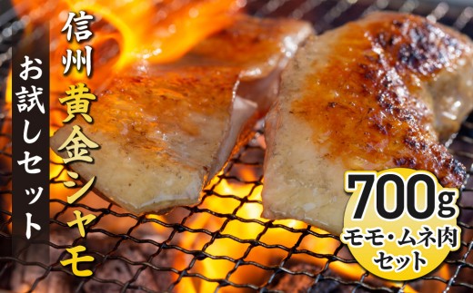 
                  【軍鶏】信州黄金シャモお試しセット（モモ肉、ムネ肉）約700g｜グランドチャンピオン地鶏 鶏肉 冷凍
                