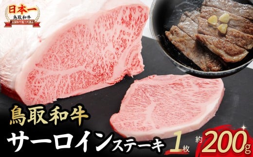 鳥取和牛 サーロインステーキ 1枚 （ 200g ） 国産 牛肉 和牛 黒毛和牛 サーロイン ステーキ サーロインステーキ 鳥取県 倉吉市 KR1313