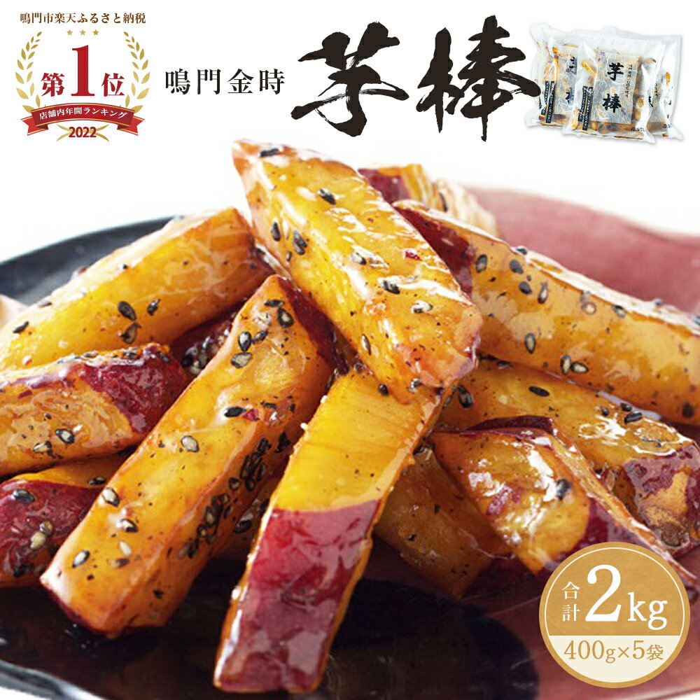【予約受付中・数量限定】 金時芋棒 2kg（ 400g × 5袋 ）さつまいも 鳴門金時 なると金時 人気 スイーツ 大学芋 大学いも 芋けんぴ いもけんぴ お菓子 おかし 和菓子 おやつ いも かりんとう ギフト お土産 贈り物 お弁当 徳島 鳴門市 冷凍 小分け