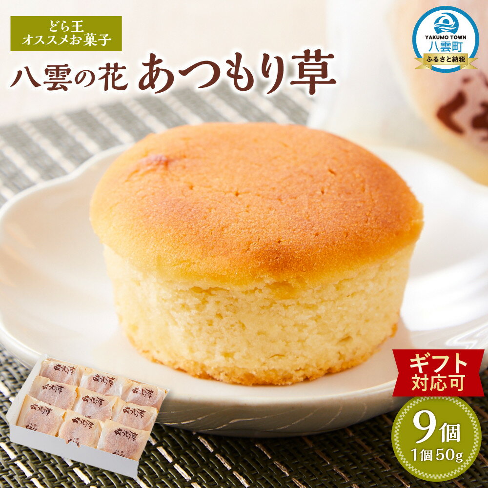 【ふるさと納税】【ギフト用途選択可】どら王オススメお菓子 八雲の花 あつもり草 9個入【 和菓子 菓子 おかし 食品 】