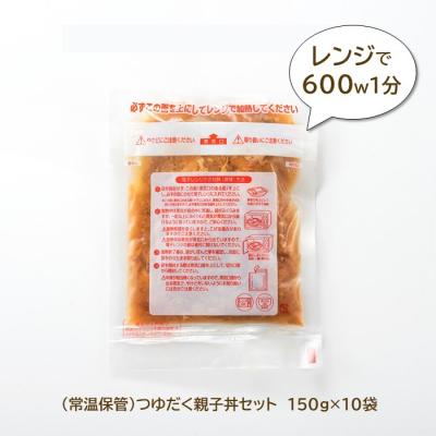 ふるさと納税 新宮町 【常温で保管できる!】つゆだく親子丼セット(150g×10袋).AA326 |  | 02