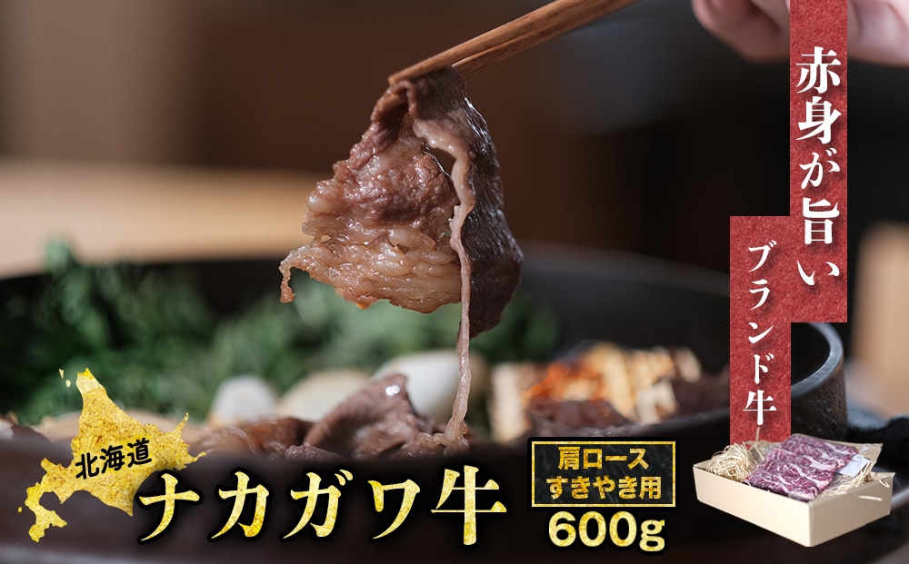 
                  【北海道】中川町産ナカガワ牛　肩ローススライス600g（すき焼き用）
                