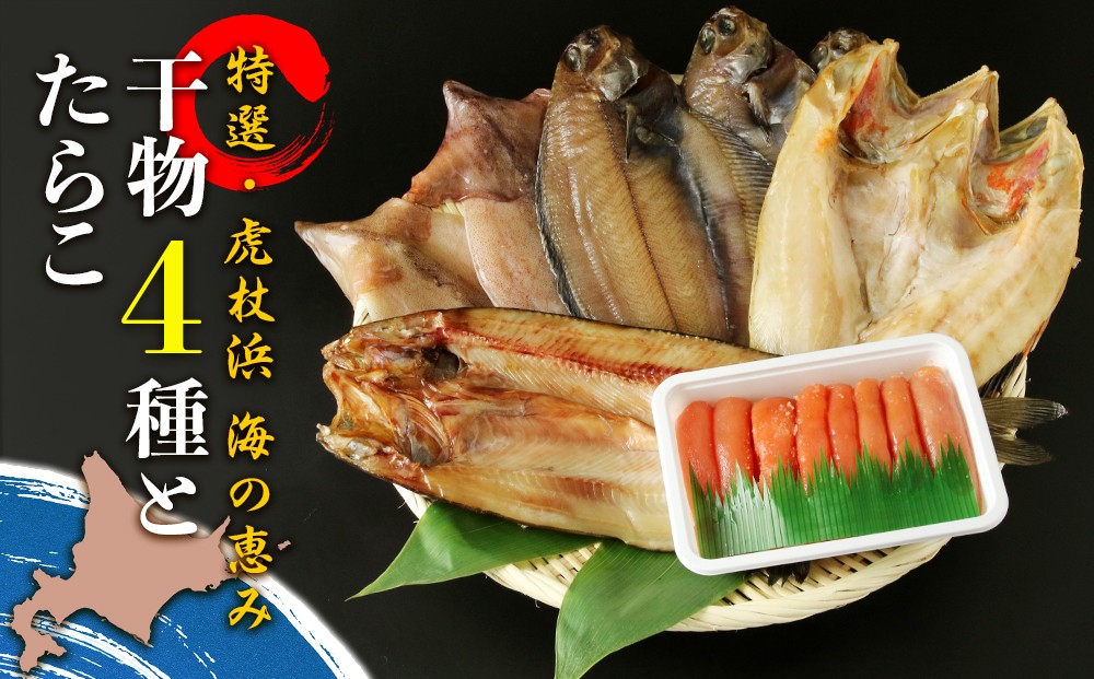 
                  【お中元ギフト】【特選・虎杖浜】 海の恵み干物4種とたらこセット【7月13日入金完了分まで対象】
                