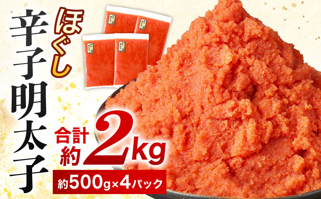 辛子明太子 ほぐし 約2kg (約500g×4パック)