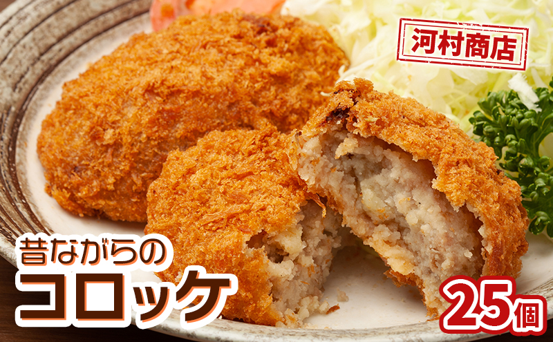 コロッケ 25個 セット 詰め合わせ 河村商店 大容量 昔ながらのコロッケ 揚げるだけ 冷凍コロッケ 冷凍 加工品 加工食品 惣菜 おかず ソウルフード ソウル フード 宮城 宮城県 岩沼市