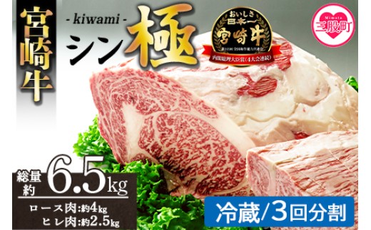 ＜宮崎牛『シン極(きわみ)』ロース肉約4kg、ヒレ肉約2.5kg  (冷蔵・3回配送)＞ 国産ブランド牛 牛肉 おすすめ 黒毛和牛 国産牛肉 和牛 人気 コスパ 定期便 量が多い 焼肉用 ステーキ 切り落とし すき焼き しゃぶしゃぶ【MI635-nk-c-03】【中村食肉】