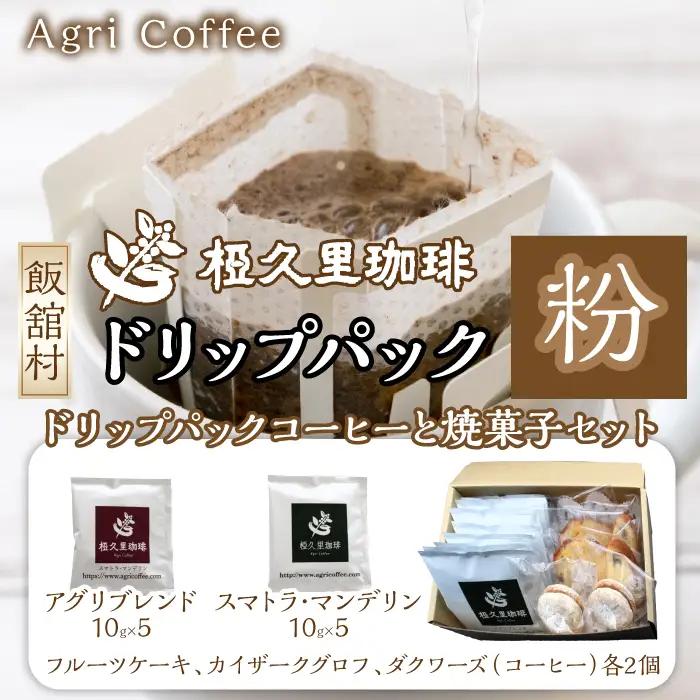 アンサンブル（ドリップパックコーヒーと焼菓子セット） ITTAD009