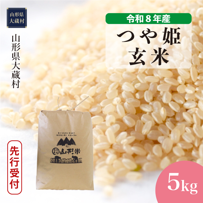 ＜令和8年産米先行受付＞  特別栽培米 つや姫 【玄米】 5kg （5kg×1袋） 山形県大蔵村 配送時期指定できます！