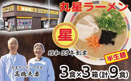 U55-01-01 口コミから広がった名店の味!!丸星豚骨ラーメン(半生麺)9食 【DYU】 【fukuchi00】