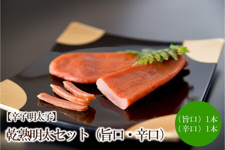 【辛子明太子】乾熟明太セット（旨口・辛口）【002-0004】