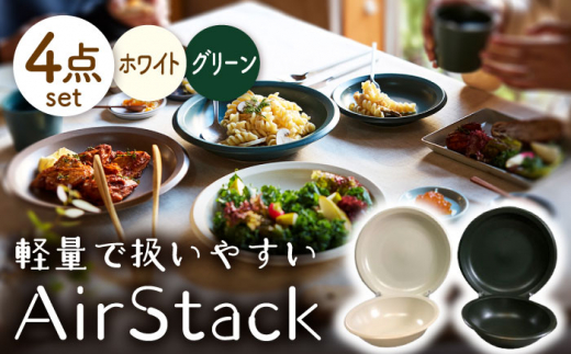 【美濃焼】AirStack ボウル M・プレートL 2色セット（ホワイト＆グリーン）【丸利玉樹利喜蔵商店】食器 皿 鉢 [MCC046]