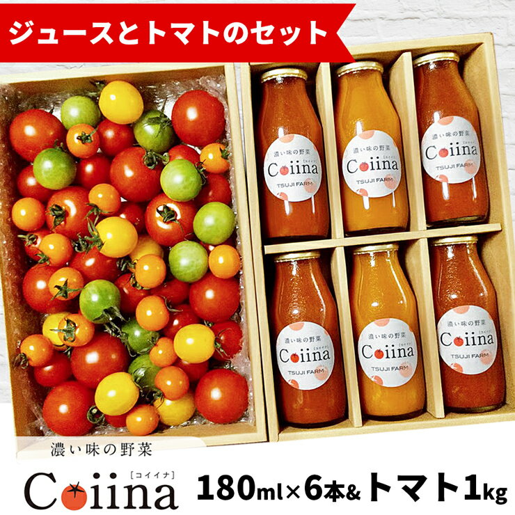 【ふるさと納税】[2025年12月下旬より発送] Coiinaトマト&トマトジュースセット (Coiinaトマトミックス 厳選！詰め合わせ 1kg／Coiinaカラフルフルーツトマトジュース 180ml×6本) 化粧箱入り｜コイイナ コイーナ 濃い味 カラフルトマト フルーツトマト [0675]