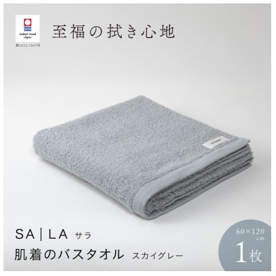 SALA 肌着のバスタオル 1枚 スカイグレー [I001270SGY]【1485103】