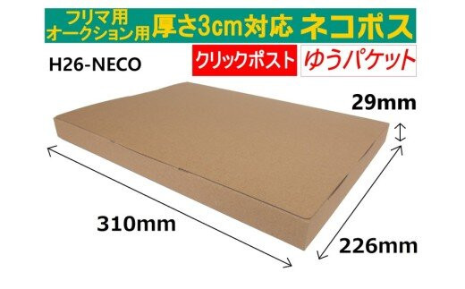 ネコポス 箱 (50枚)3cm対応 ダンボール 最大（フリマ・オークション用 ） クリックポスト ゆうパケット 対応 A4サイズ 段ボール 通常ネコポス不可