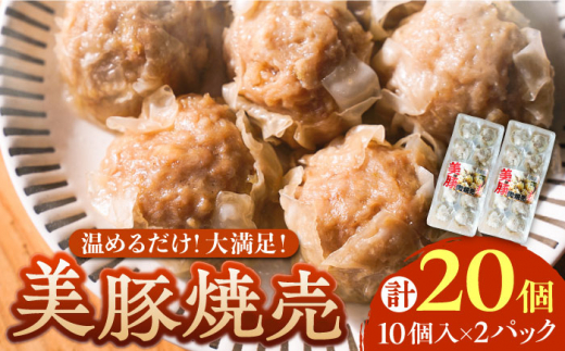 
五島産美豚使用！美豚の肉焼売10個×2パック [PEL054]
