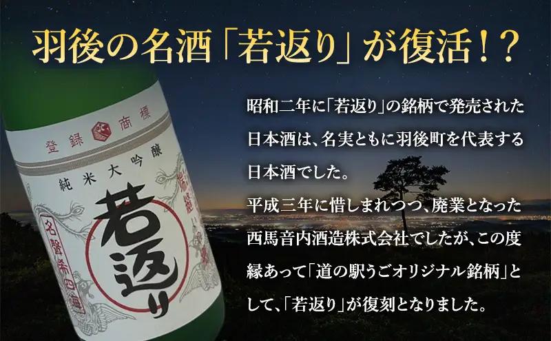 日本酒 純米大吟醸 若返り 720ml 2本  酒 お酒 さけ sake アルコール おすすめ お取り寄せ 美味しい おいしい プレゼント 贈答 ご自宅用 秋田 羽後 端縫いの郷        若返り