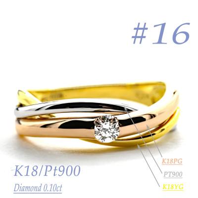 ふるさと納税 笛吹市 K18/PT　スリーカラーダイヤリング0.10CT　R3983DI-C #16