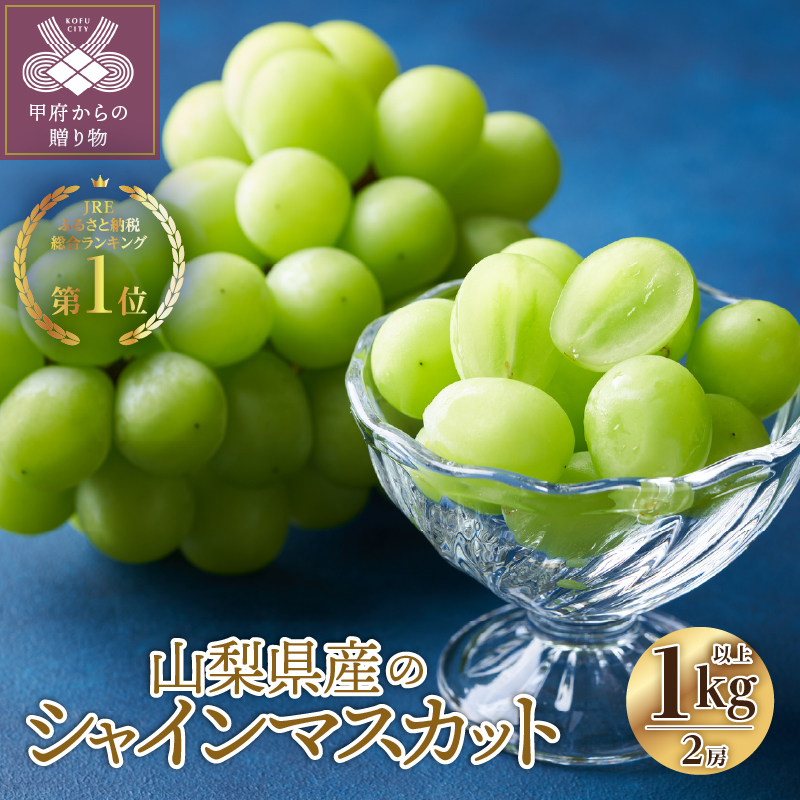 【総合1位獲得!!】〈2026年度配送分〉山梨県産 シャインマスカット 2房（1.0kg以上）