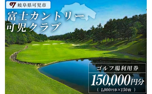 富士カントリー可児クラブ利用券（150,000円分）【 岐阜県 可児市 可児ゴルフ場 美濃ゴルフ場 ゴルフ ゴルフ場 プレー チケット 利用券  本格 志野コース 伝統 織部コース 黄瀬戸コース 美濃ゴルフ場 施設利用】
