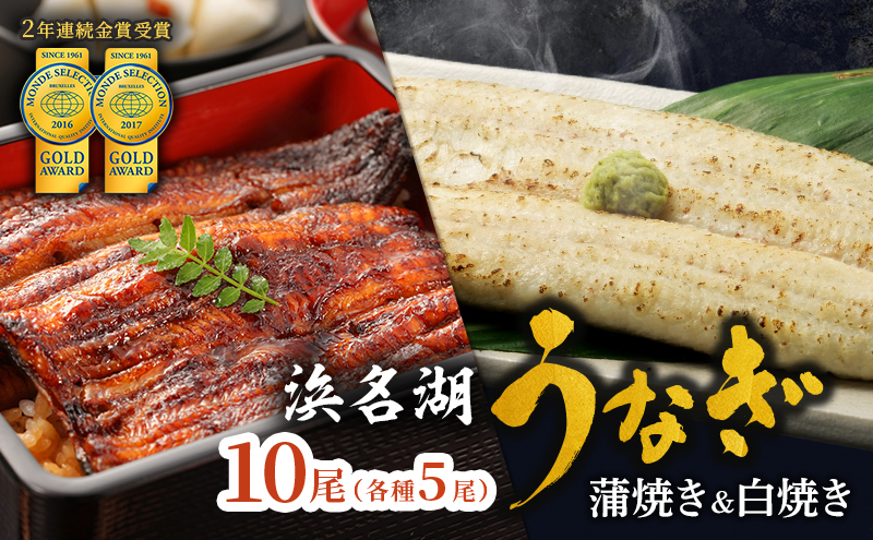 うなぎ 浜名湖 国産 うなぎ蒲焼 ＆ 白焼 計10尾 小分け 詰め合わせ 鰻 蒲焼 白焼き 食べ比べ 浜名湖うなぎ 浜名湖産 国産うなぎ 惣菜 おかず ギフト 贈答 贈答品 土用の丑の日 丑の日 真空パック 冷蔵 冷蔵配送 静岡 静岡県 浜松市 配送不可：離島