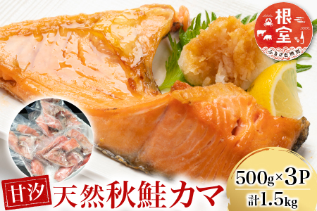 根室海鮮市場＜直送＞甘汐天然秋鮭カマ500g×3P(計1.5kg) G-28042