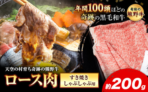 熊野牛 ロースすき焼きしゃぶしゃぶ用 約200g 有限会社松牛《30日以内に出荷予定(土日祝除く)》 和歌山県 岩出市 希少 肉 牛肉 熊野牛 送料無料 しゃぶしゃぶ ロース すき焼き x-1