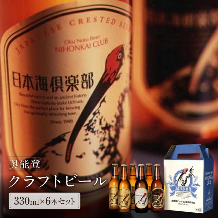 【ふるさと納税】【ギフト】奥能登ビール日本海倶楽部330ml瓶6本セット | 石川県 能登町 石川 能登 ふるさと 納税 返礼 酒 お酒 ビール 地ビール 瓶ビール ギフト ピルスナー クラフトビール ヴァイツェン 特産品
