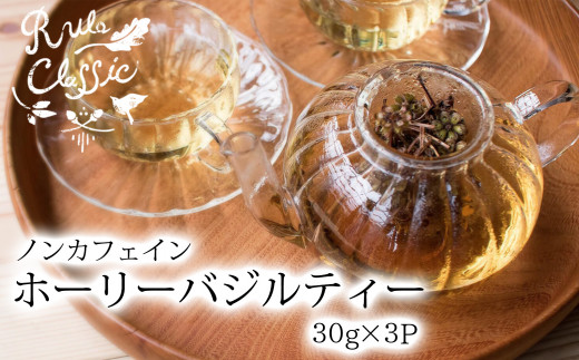 ホーリーバジルティー ３０g × ３パック 専用BOX入り