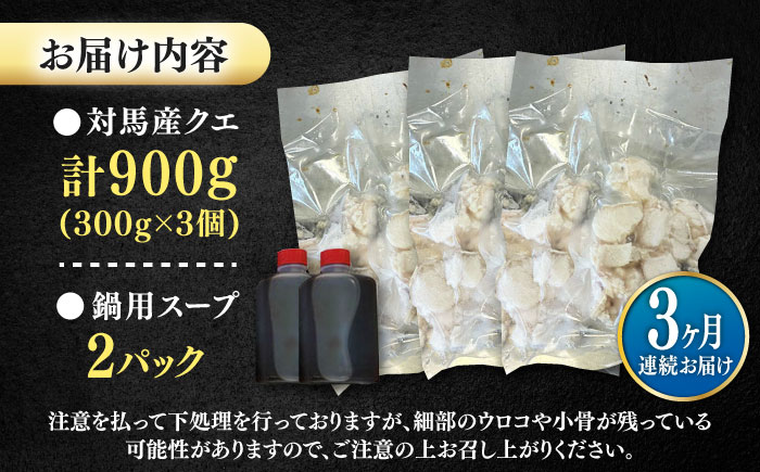 【全3回定期便】対馬産 クエ ぶつ切り 900g 鍋用スープ付《対馬市》【島本水産】高級魚 新鮮 肉厚 本格的 海鮮 鍋セット フライ 煮付け アラ [WBI015]
