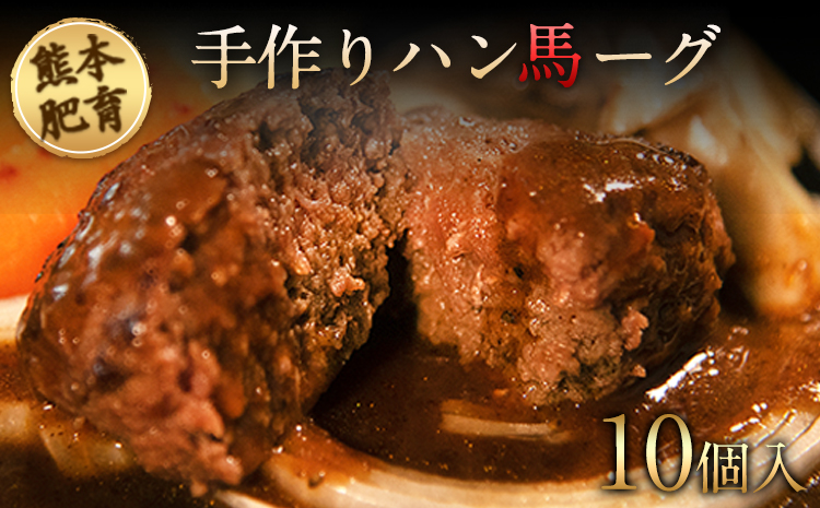 手作りハン馬ーグ 100g×10個 《30日以内に出荷予定(土日祝除く)》 馬肉100%配合！【熊本肥育】ハンバーグ たっぷり 冷凍 お中元 肉 お手軽 お取り寄せ