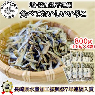 ふるさと納税 松浦市 塩も添加物も不使用!食べておいしいいりこ　100g×8袋