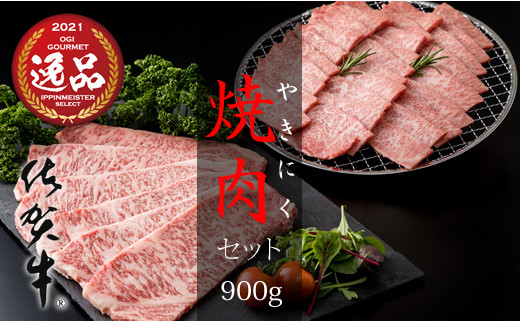 
佐賀牛 三角バラ肉入り！焼肉セット（カルビ・ロース×900g）
