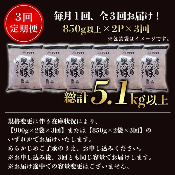 ＜定期便・全3回＞《業務用・訳あり》鹿児島県産黒豚荒挽きウィンナー(総計5.1kg以上・850g以上×2P×3回) 国産 九州産 黒豚 豚肉 ウインナー ソーセージ フランクフルト 惣菜 おかず 弁当