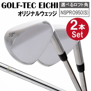 【選べるロフト角】叡智オリジナルウェッジ2本セット(NSPRO950(S))　088BD03N.／国産 ゴルフクラブ ウェッジ 選べるロフト フォージド 軟鉄鍛造 ゴルフ用品