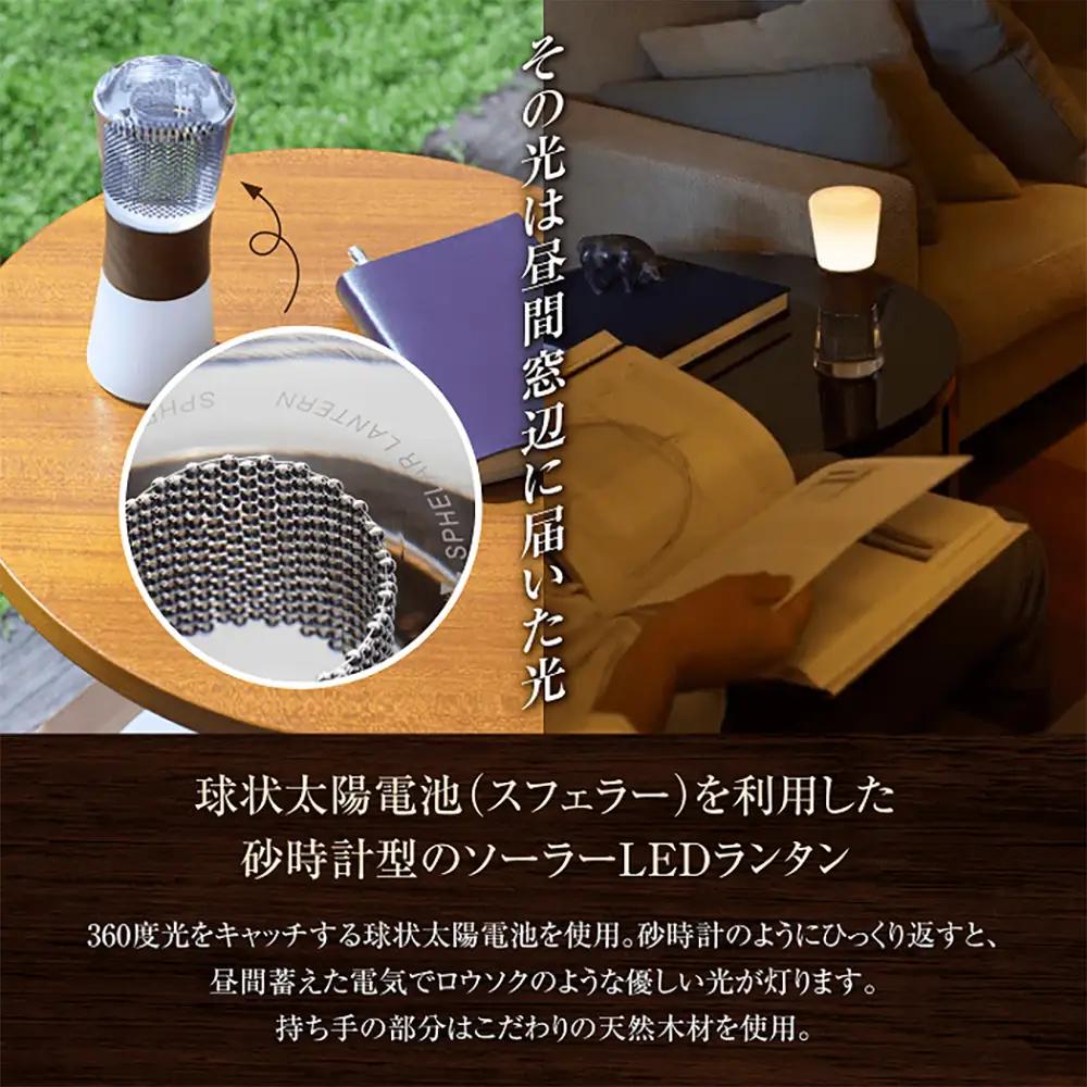 【ふるなび限定】【世界初の全方位受光ソーラー】スフェラーランタン 2色セット（カラー：白樺＆ウォールナット）FN-Limited-SP【08001501】