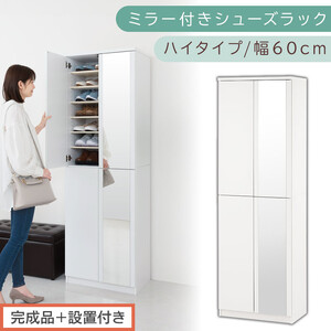［完成品＋設置付き］ミラー付きシューズラック ハイタイプ 幅60cm（ホワイト）シューズボックス ミラー付き ハイタイプ 日本製 国産 シューズラック 大容量 下駄箱 ミラー 姿見 全身鏡 靴 収納 靴箱 シューズ 玄関収納 木製 おしゃれ SKONBM060020-0-WH