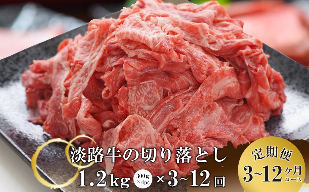 
                  【3ヶ月～12ヶ月コース】淡路牛切り落とし1.2Kg（300g×4パック）定期便
                