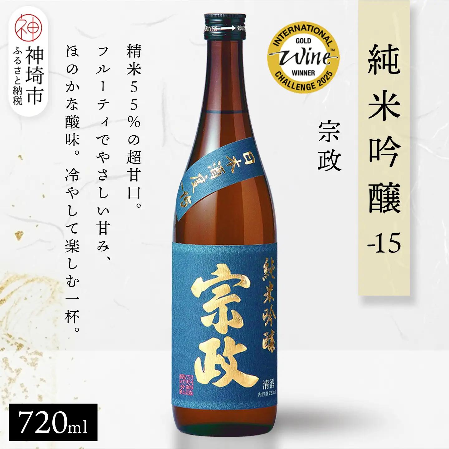 宗政純米吟醸-15 720ml【酒 日本酒 純米吟醸酒 超甘口 フルーティ 初心者向け ふるさと納税】(H116188)