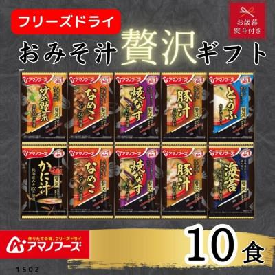 ふるさと納税 里庄町 【お歳暮 のし付き】アマノフーズ フリーズドライ　おみそ汁贅沢10食ギフトセット