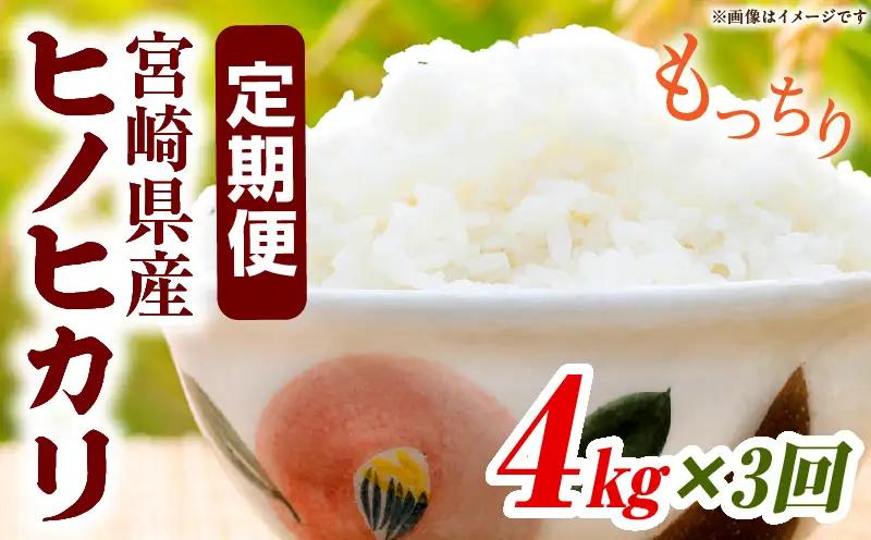 宮崎県産米 ヒノヒカリ 4kg（3ヵ月定期便）_b1055_su