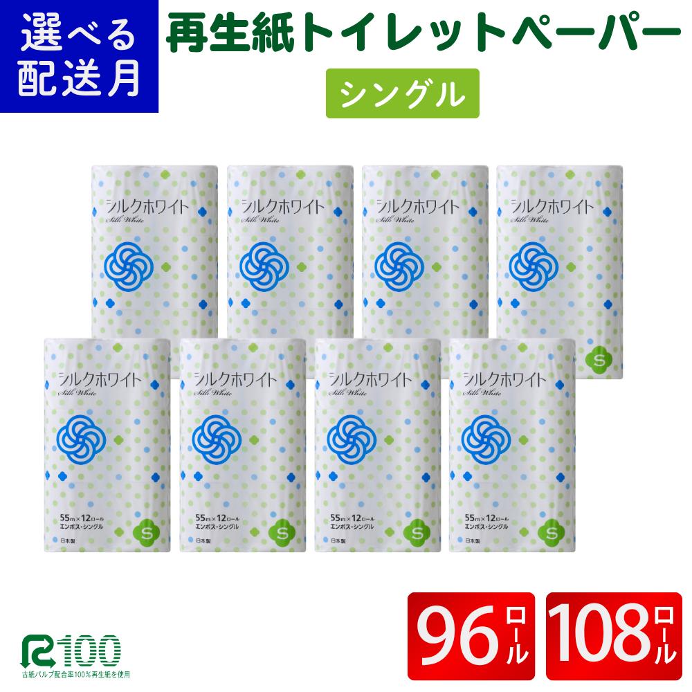 《5月発送》＼配送時期が選べる／ トイレットペーパー シングル シルクホワイト 55m 12ロール×8パック (96ロール) ふるさと納税 無香料 業務用 まとめ買い 再生紙 長尺 リサイクル エコ 柔らかい 人気 価格 おすすめ 送料無料 岩手県 一関市