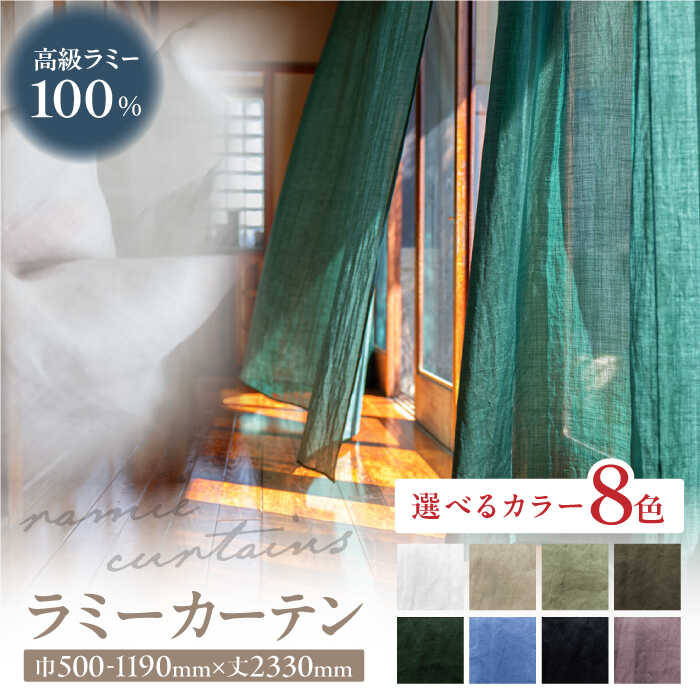 【ふるさと納税】【オーダーカーテン】ラミーカーテン 巾500-1190mm レース 8色＜色・サイズが選べる＞ 麻 天然素材 インテリア 岐阜市 / インテリアハウスIROHA[ANES007]