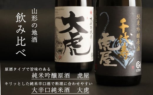 純米吟醸原酒 虎屋 大辛口純米酒 大虎 720ml×2本 飲み比べ セット 酒 日本酒 地酒 山形　014-E-CK007